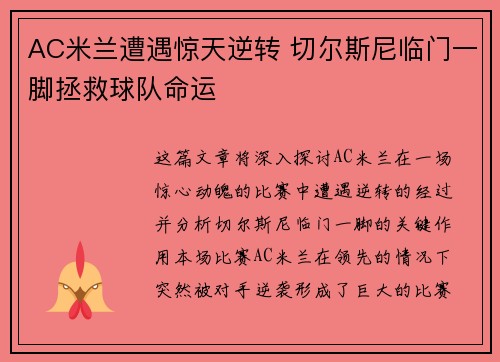 AC米兰遭遇惊天逆转 切尔斯尼临门一脚拯救球队命运
