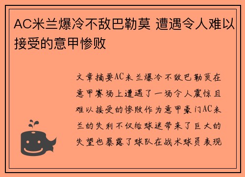 AC米兰爆冷不敌巴勒莫 遭遇令人难以接受的意甲惨败