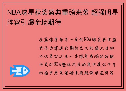 NBA球星获奖盛典重磅来袭 超强明星阵容引爆全场期待