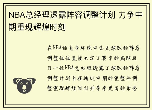 NBA总经理透露阵容调整计划 力争中期重现辉煌时刻