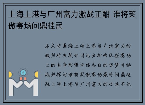 上海上港与广州富力激战正酣 谁将笑傲赛场问鼎桂冠