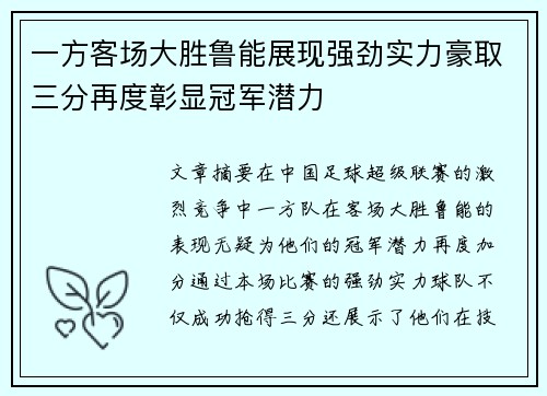 一方客场大胜鲁能展现强劲实力豪取三分再度彰显冠军潜力