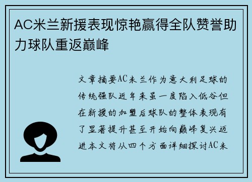 AC米兰新援表现惊艳赢得全队赞誉助力球队重返巅峰