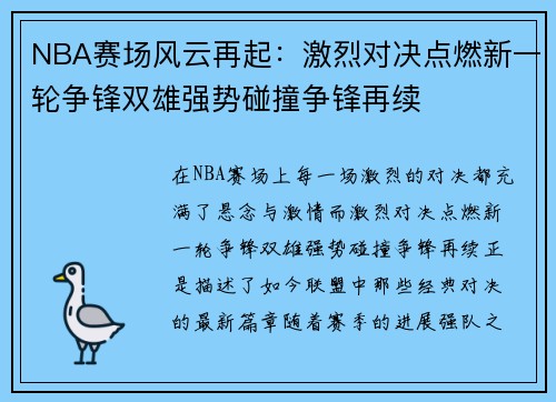 NBA赛场风云再起：激烈对决点燃新一轮争锋双雄强势碰撞争锋再续