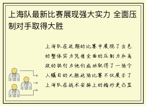 上海队最新比赛展现强大实力 全面压制对手取得大胜
