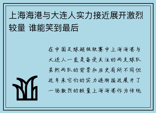 上海海港与大连人实力接近展开激烈较量 谁能笑到最后