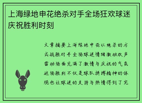 上海绿地申花绝杀对手全场狂欢球迷庆祝胜利时刻