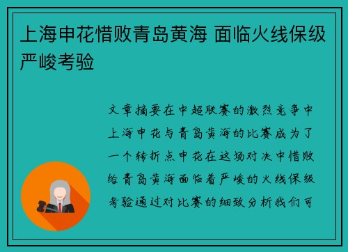 上海申花惜败青岛黄海 面临火线保级严峻考验