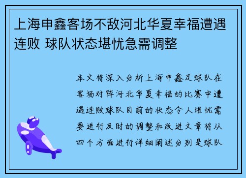 上海申鑫客场不敌河北华夏幸福遭遇连败 球队状态堪忧急需调整