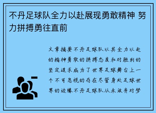 不丹足球队全力以赴展现勇敢精神 努力拼搏勇往直前