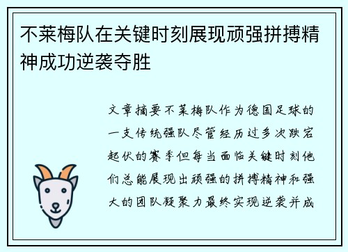 不莱梅队在关键时刻展现顽强拼搏精神成功逆袭夺胜