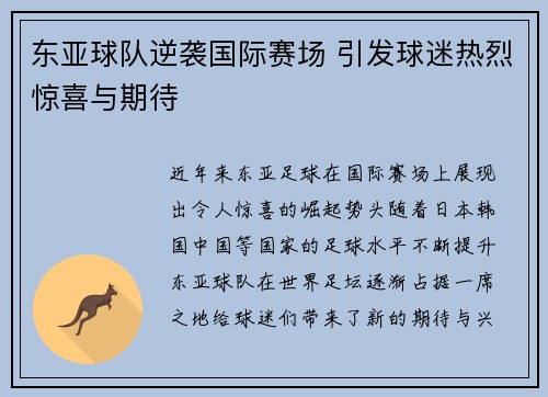 东亚球队逆袭国际赛场 引发球迷热烈惊喜与期待