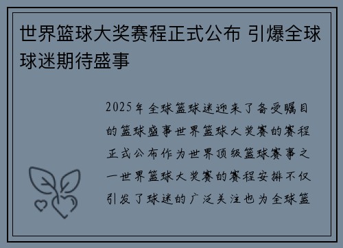 世界篮球大奖赛程正式公布 引爆全球球迷期待盛事