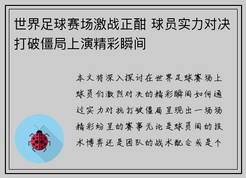 世界足球赛场激战正酣 球员实力对决打破僵局上演精彩瞬间