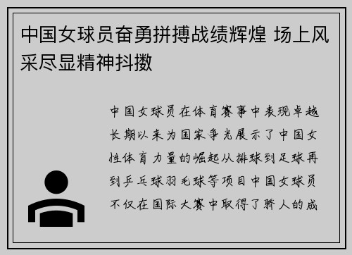 中国女球员奋勇拼搏战绩辉煌 场上风采尽显精神抖擞