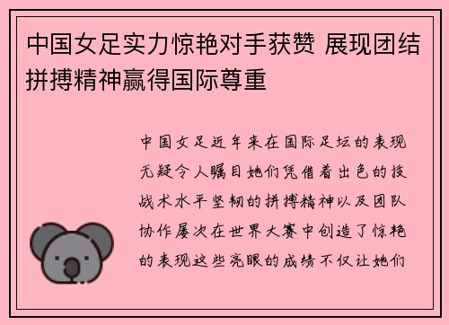 中国女足实力惊艳对手获赞 展现团结拼搏精神赢得国际尊重