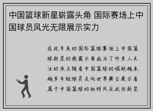 中国篮球新星崭露头角 国际赛场上中国球员风光无限展示实力