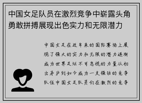 中国女足队员在激烈竞争中崭露头角勇敢拼搏展现出色实力和无限潜力