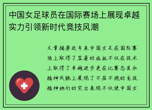 中国女足球员在国际赛场上展现卓越实力引领新时代竞技风潮