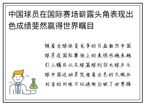 中国球员在国际赛场崭露头角表现出色成绩斐然赢得世界瞩目