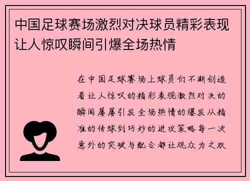 中国足球赛场激烈对决球员精彩表现让人惊叹瞬间引爆全场热情