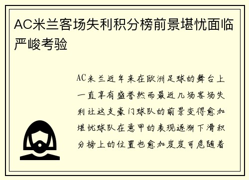 AC米兰客场失利积分榜前景堪忧面临严峻考验