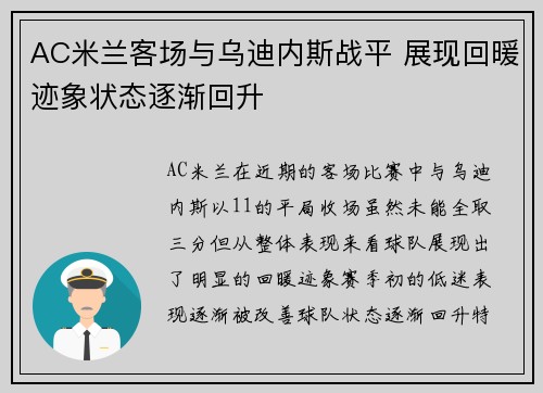 AC米兰客场与乌迪内斯战平 展现回暖迹象状态逐渐回升