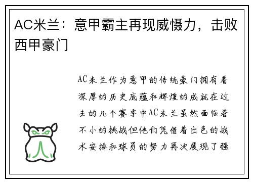 AC米兰：意甲霸主再现威慑力，击败西甲豪门