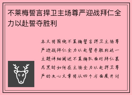 不莱梅誓言捍卫主场尊严迎战拜仁全力以赴誓夺胜利