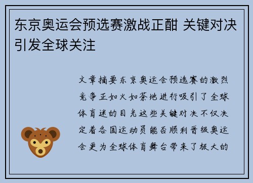 东京奥运会预选赛激战正酣 关键对决引发全球关注