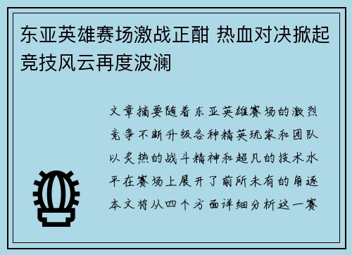 东亚英雄赛场激战正酣 热血对决掀起竞技风云再度波澜