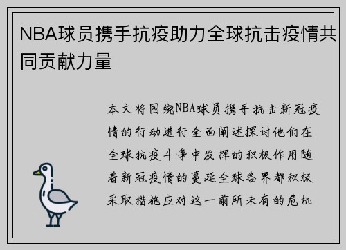 NBA球员携手抗疫助力全球抗击疫情共同贡献力量