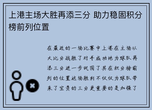 上港主场大胜再添三分 助力稳固积分榜前列位置