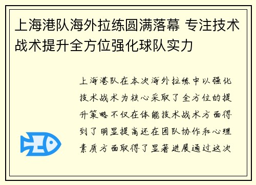 上海港队海外拉练圆满落幕 专注技术战术提升全方位强化球队实力