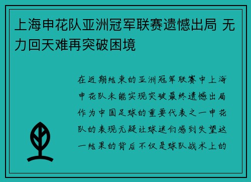 上海申花队亚洲冠军联赛遗憾出局 无力回天难再突破困境