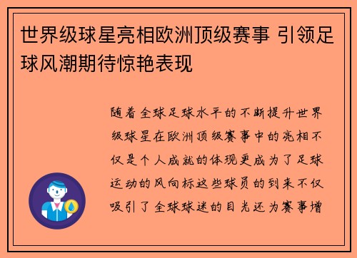 世界级球星亮相欧洲顶级赛事 引领足球风潮期待惊艳表现