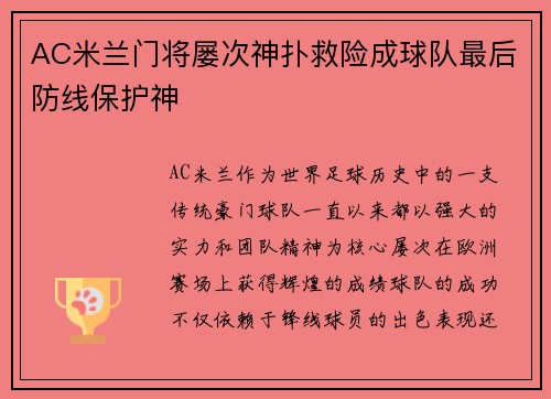 AC米兰门将屡次神扑救险成球队最后防线保护神