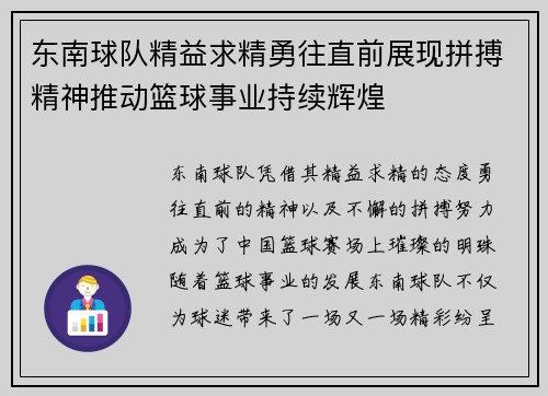 东南球队精益求精勇往直前展现拼搏精神推动篮球事业持续辉煌
