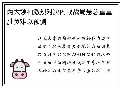 两大领袖激烈对决内战战局悬念重重胜负难以预测