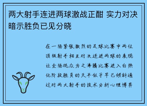 两大射手连进两球激战正酣 实力对决暗示胜负已见分晓