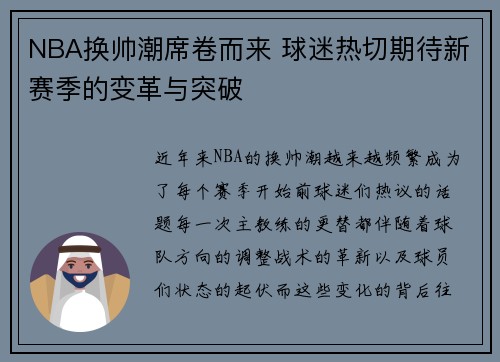NBA换帅潮席卷而来 球迷热切期待新赛季的变革与突破