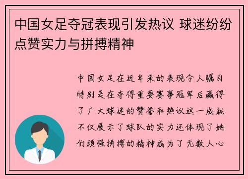 中国女足夺冠表现引发热议 球迷纷纷点赞实力与拼搏精神