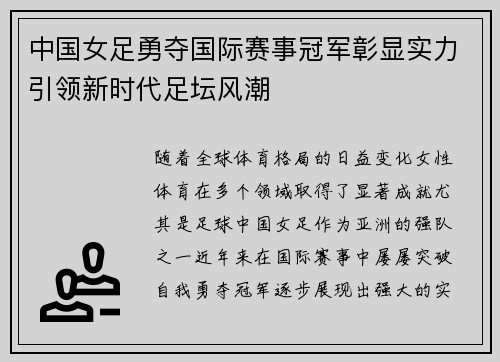 中国女足勇夺国际赛事冠军彰显实力引领新时代足坛风潮