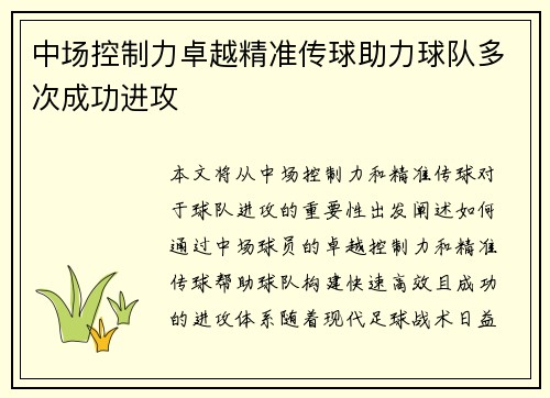 中场控制力卓越精准传球助力球队多次成功进攻