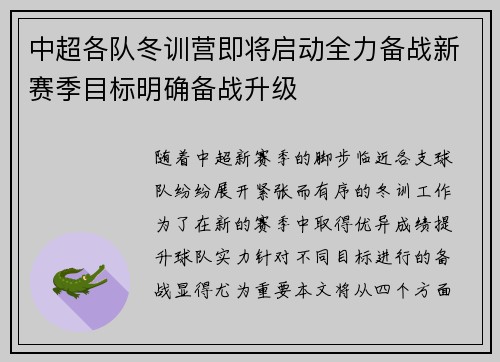 中超各队冬训营即将启动全力备战新赛季目标明确备战升级