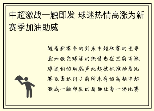 中超激战一触即发 球迷热情高涨为新赛季加油助威