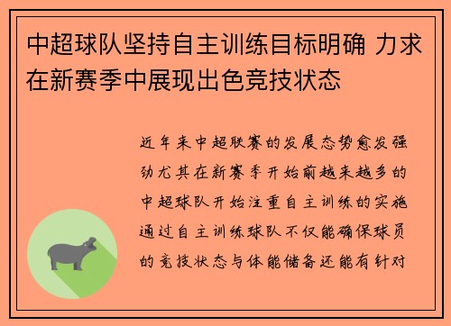 中超球队坚持自主训练目标明确 力求在新赛季中展现出色竞技状态