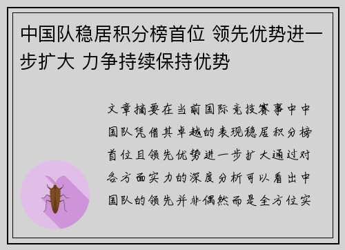 中国队稳居积分榜首位 领先优势进一步扩大 力争持续保持优势
