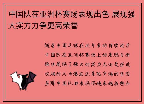 中国队在亚洲杯赛场表现出色 展现强大实力力争更高荣誉