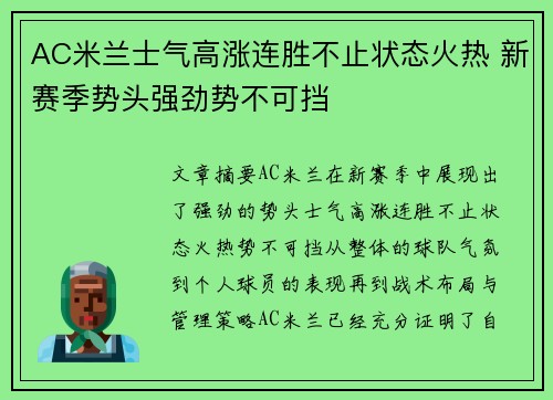 AC米兰士气高涨连胜不止状态火热 新赛季势头强劲势不可挡
